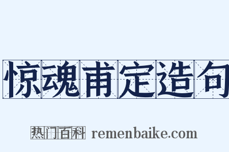 惊魂甫定造句是什么意思的图片